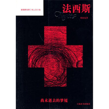 法西斯:尚未逝去的梦魇