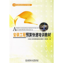 工程预算快速培训系列教材:安装工程预算快速培训教材