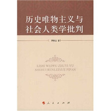 大学人文教材系列：历史唯物主义与社会人类学批判
