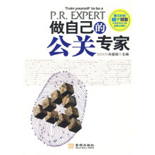 做自己的公关专家