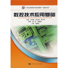 21世纪高职高专规划教材·数控系列：数控技术应用基础