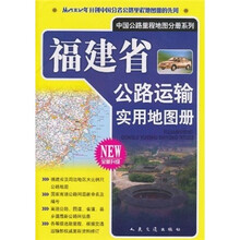 福建省公路运输实用地图册（全新升级）