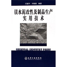 镁水泥改性及制品生产实用技术