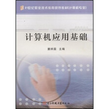 21世纪职业技术教育规划教材(计算机专业):计算机应用基础