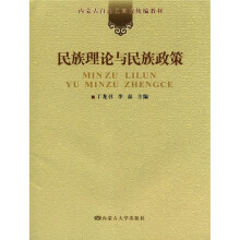 民族理论与民族政策（内蒙古自治区高校统编教材）