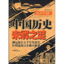 中国历史未解之谜