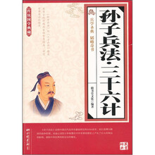 孙子兵法·三十六计（传统国学典藏）