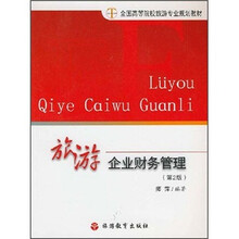 旅游企业财务管理（第2版）