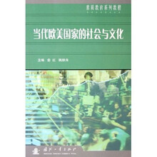 素质教育系列教程：当代欧美国家的社会与文化