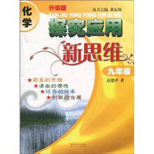 探究应用新思维：化学（9年级）（升级版）