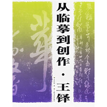 从临摹到创作：王铎