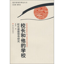 校长和他的学校：校长道德领导研究