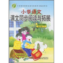 小学语文课文同步阅读与拓展（4年级下）（国标人教版）