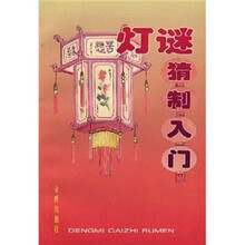 灯谜猜制入门
