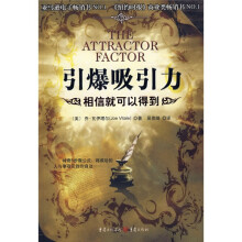 引爆吸引力