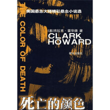 死亡的颜色:美国悬念大师克拉克·霍华德获奖小说集
