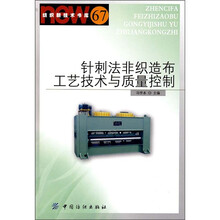 针刺法非织造布工艺技术与质量控制