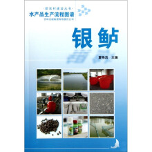 水产品生产流程图谱:银鲈