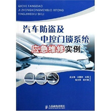 汽车防盗及中控门锁系统应急维修实例