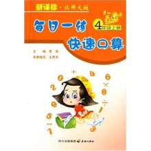 每日一练快速口算:4年级(上册)(新课标·北师大版)