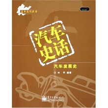 汽车史话:汽车发展史