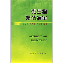 微生物湿法冶金