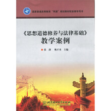 《思想道德修养与法律基础》教学案例