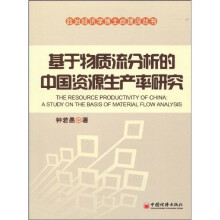 基于物质流分析的中国资源生产率研究