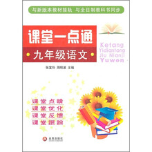 课堂一点通：9年级语文