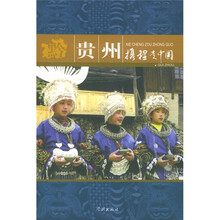 携程走中国:贵州