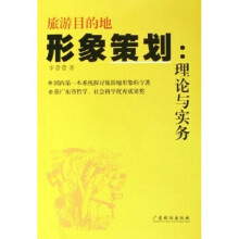 旅游目的地形象策划:理论与实务