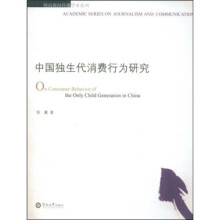 中国独生代消费行为研究