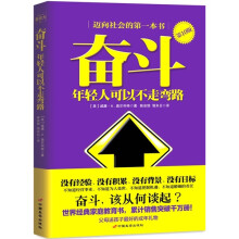 奋斗:年轻人可以不走弯路(第10版)