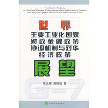 世界主要工业化国家财政金融政策协调机制与对华经济政策展望