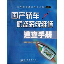 汽车维修速查手册丛书：国产轿车防盗系统维修速查手册