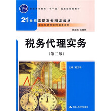 21世纪高职高专精品教材·新税制纳税操作实务系列：税务代理实务（第2版）