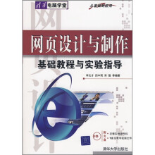 网页设计与制作基础教程与实验指导(从基础到应用)(附光盘)
