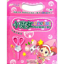 小魔女DOREMI炫彩贴纸小手工：可爱日用品（附安全小剪刀）