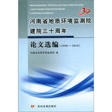 河南省地质环境监测院建院三十周年论文选编（1980-2010）