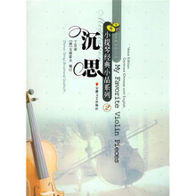 沉思(有声版)(中英文对照)(附光盘及小提琴分谱)