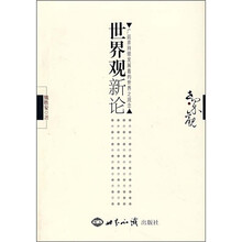 世界观新论