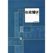中国书法经典名家讲座丛书：收藏10讲