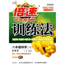 倍速训练法:8年级科学(下)(浙教版)