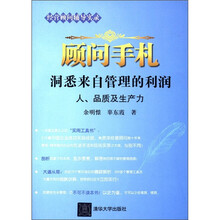 顾问手札·洞悉来自管理的利润：人、品质及生产力