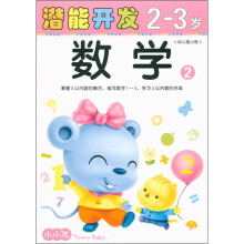 小小孩潜能开发丛书：数学（2-3岁）2