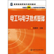 技能型紧缺人才培养培训系列教材:电工与电子技术基础