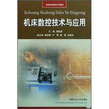 机床数控技术与应用