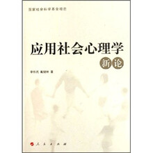 应用社会心理学新论