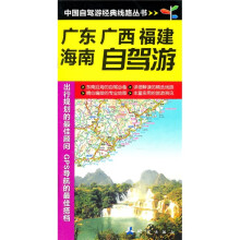 广东、广西、福建、海南自驾游