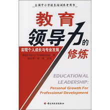 全国中小学校长培训参考用书·教育领导力的修炼：实现个人成长与专业发展